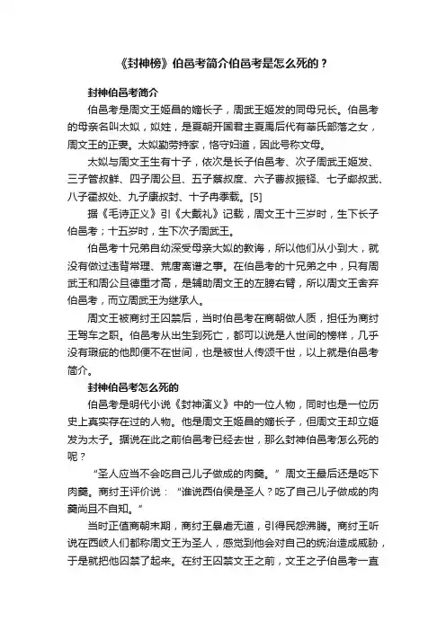 《封神榜》伯邑考简介伯邑考是怎么死的？