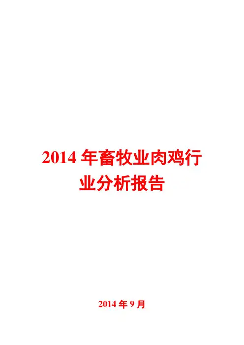 2014年畜牧业肉鸡行业分析报告