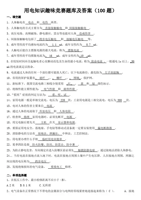 用电知识趣味竞赛题库