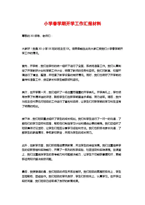 小学春学期开学工作汇报材料