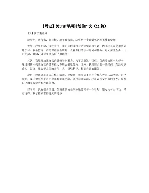 【周记】关于新学期计划的作文(11篇)
