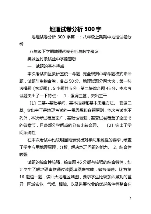 地理试卷分析300字