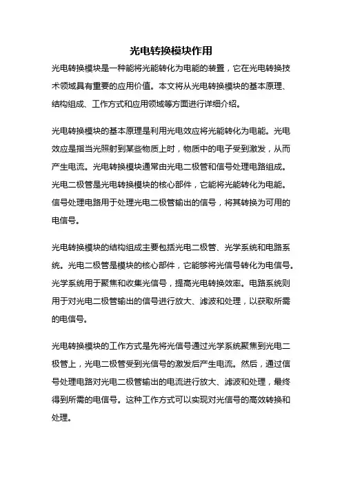 光电转换模块作用
