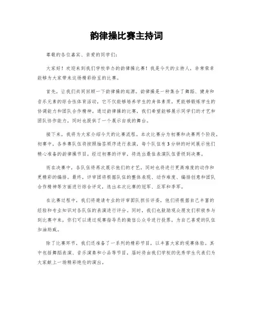 韵律操比赛主持词