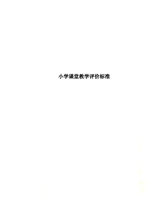 小学课堂教学评价标准