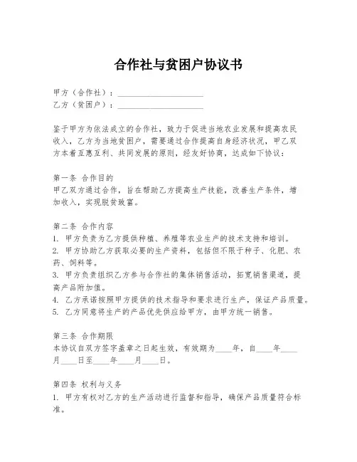 合作社与贫困户协议书