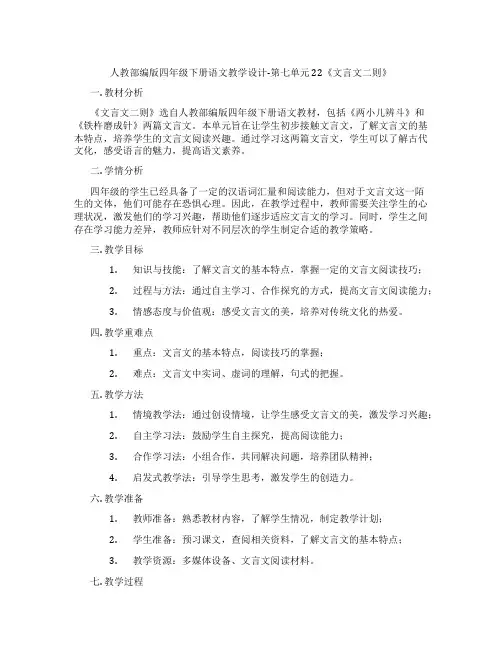 人教部编版四年级下册语文教学设计-第七单元22《文言文二则》