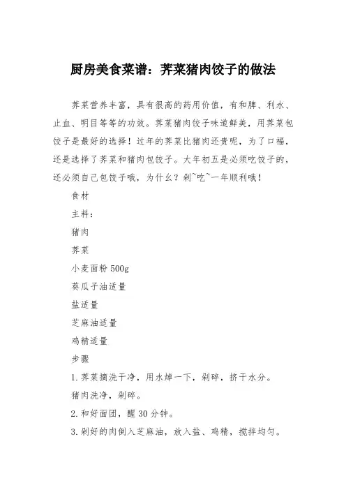 厨房美食菜谱：荠菜猪肉饺子的做法_0