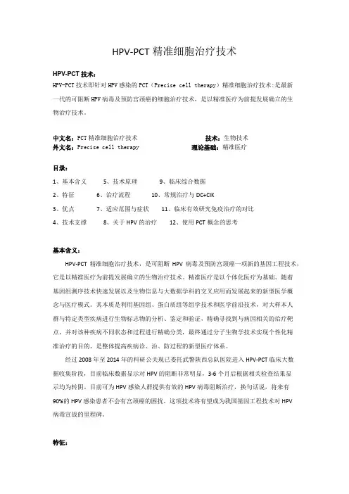 HPV-PCT精准细胞治疗技术
