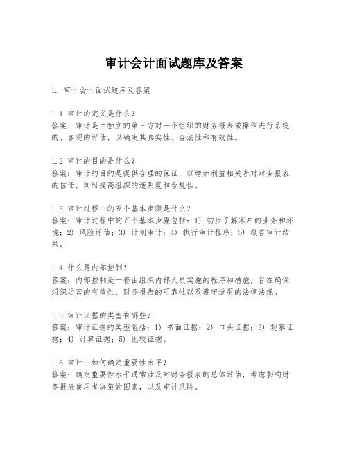 审计会计面试题库及答案
