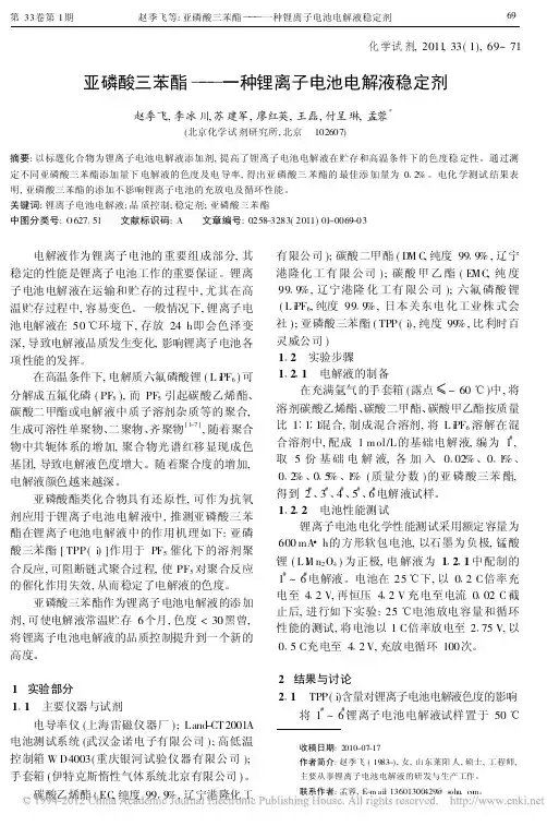 亚磷酸三苯酯_一种锂离子电池电解液稳定剂