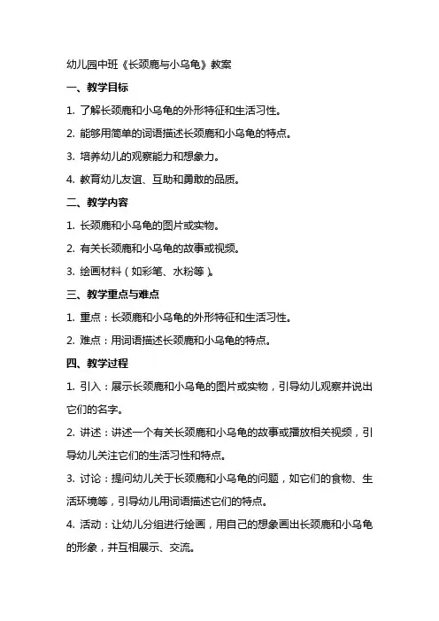幼儿园中班《长颈鹿与小乌龟》教案