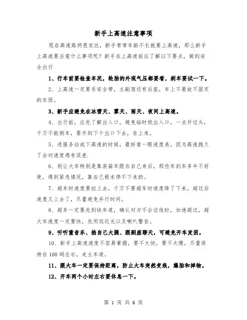 新手上高速注意事项（三篇）