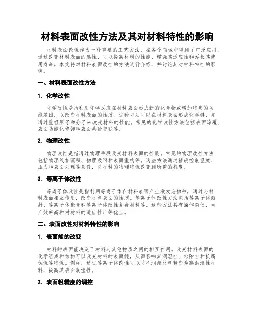 材料表面改性方法及其对材料特性的影响