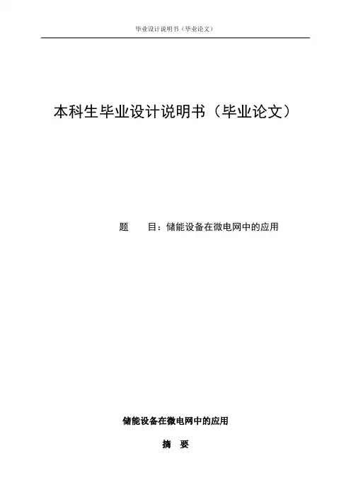 储能设备在微电网中的应用(毕业设计论文)