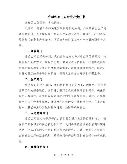 公司各部门安全生产责任书