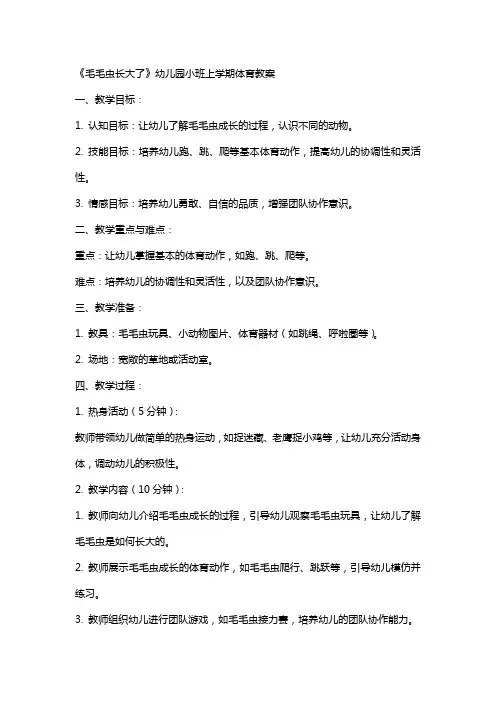 《毛毛虫长大了》幼儿园小班上学期体育教案
