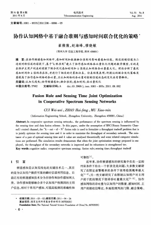 协作认知网络中基于融合准则与感知时间联合优化的策略