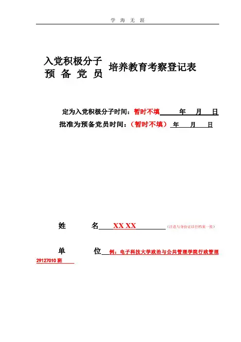 2020年整理入党积极分子预备党员培养教育考察登记表(模版).doc