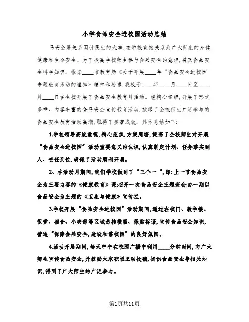 2024年小学食品安全进校园活动总结(5篇)
