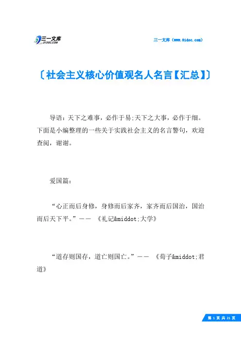 社会主义核心价值观名人名言【汇总】