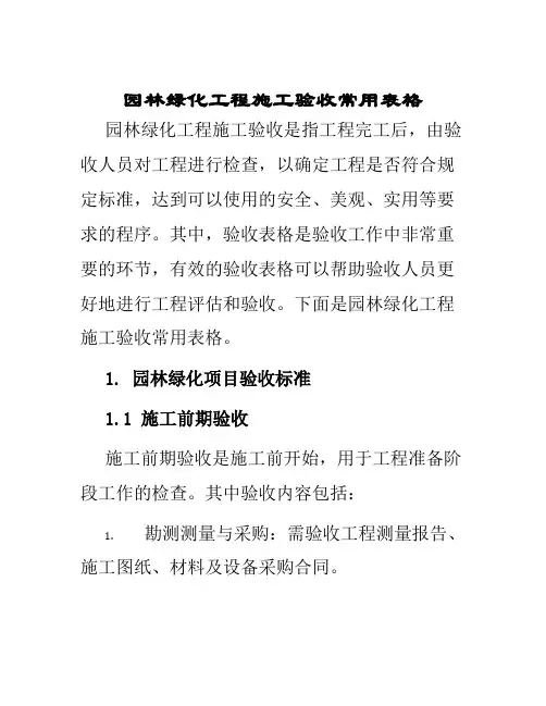 园林绿化工程施工验收常用表格