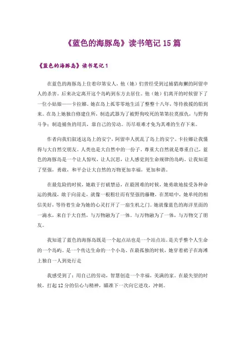 《蓝色的海豚岛》读书笔记15篇