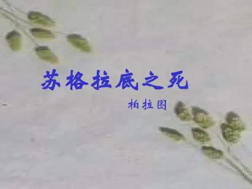 高一语文苏格拉底之死