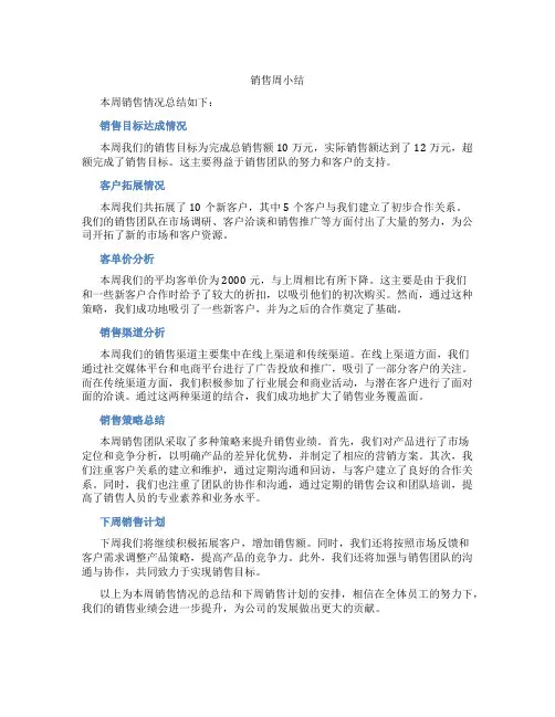 销售周小结