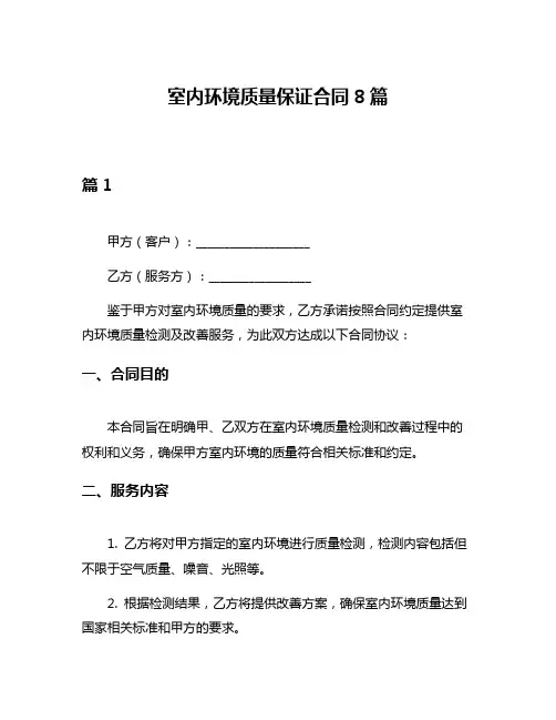 室内环境质量保证合同8篇