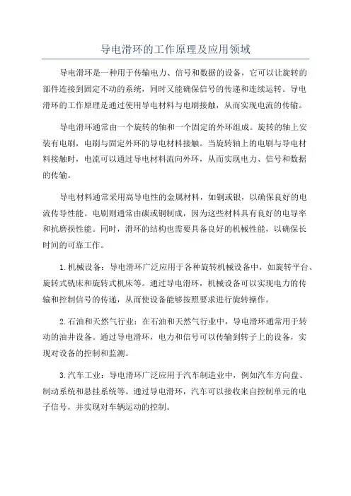 导电滑环的工作原理及应用领域