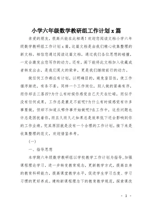 小学六年级数学教研组工作计划5篇