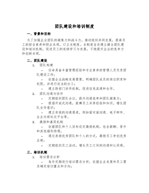 团队建设和培训制度