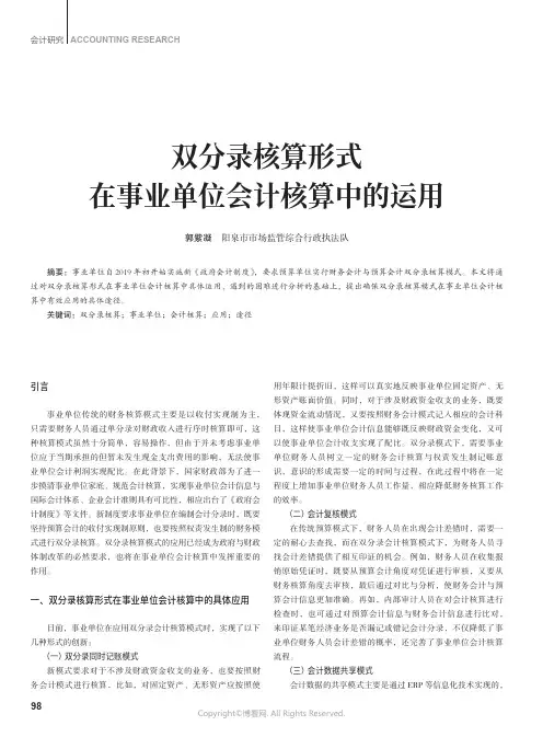 双分录核算形式在事业单位会计核算中的运用