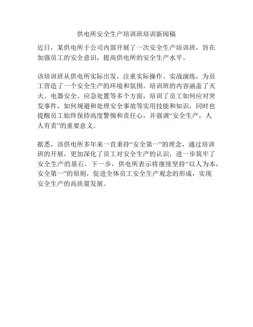 供电所安全生产培训班培训新闻稿