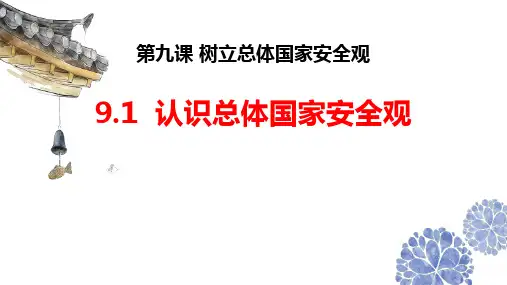 八年级道德与法治上册 (认识总体国家安全观)教育课件