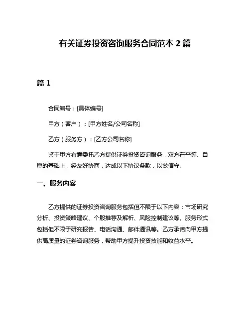 有关证券投资咨询服务合同范本2篇
