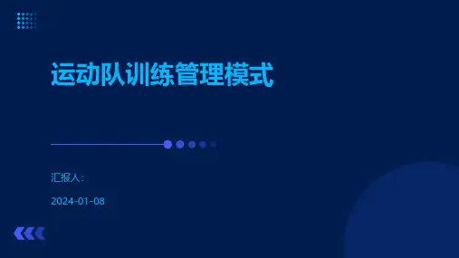 运动队训练管理模式