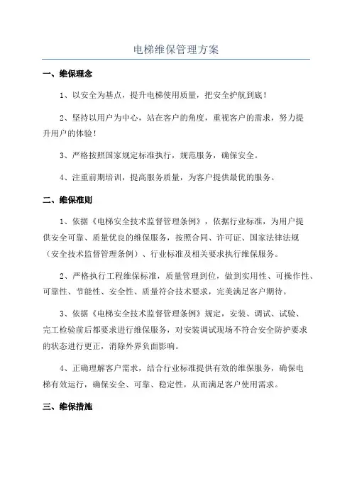 电梯维保管理方案