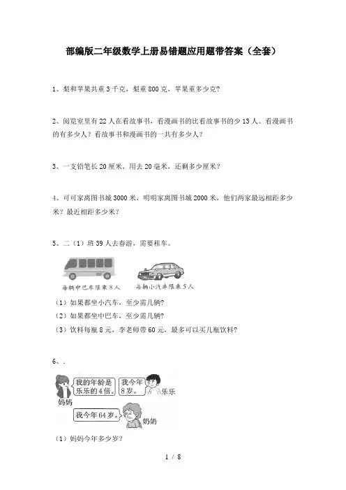部编版二年级数学上册易错题应用题带答案(全套)