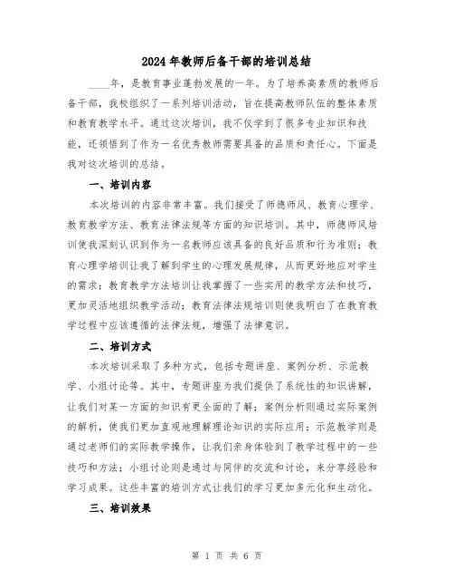 2024年教师后备干部的培训总结(2篇)
