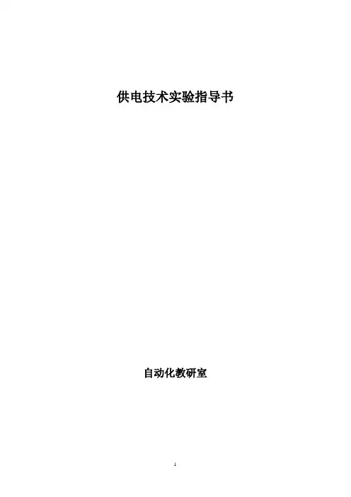 供电技术实验