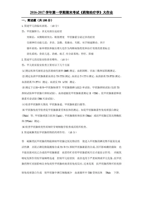 药物治疗学
