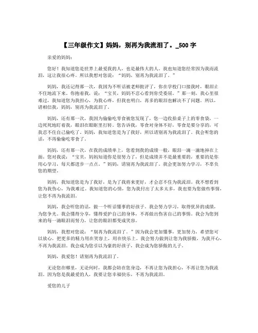 【三年级作文】妈妈,别再为我流泪了。_500字