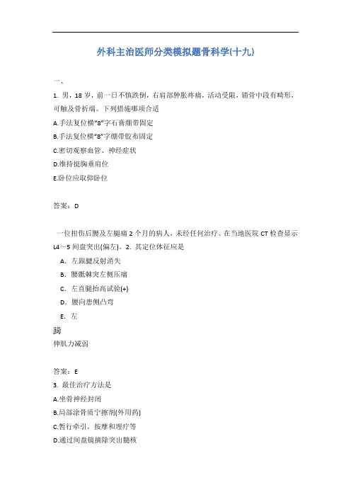 外科主治医师分类模拟题骨科学(十九)含答案