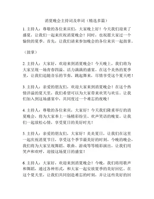 消夏晚会主持词及串词(精选多篇)