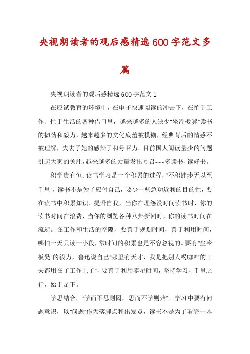 央视朗读者的观后感精选600字范文多篇
