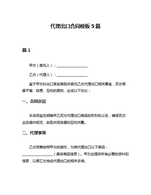代理出口合同模板5篇