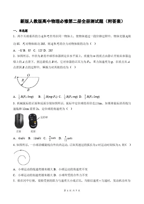 新版人教版高中物理必修第二册全册测试题(附答案)