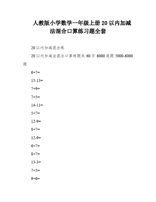 人教版小学数学一年级上册20以内加减法混合口算练习题全套